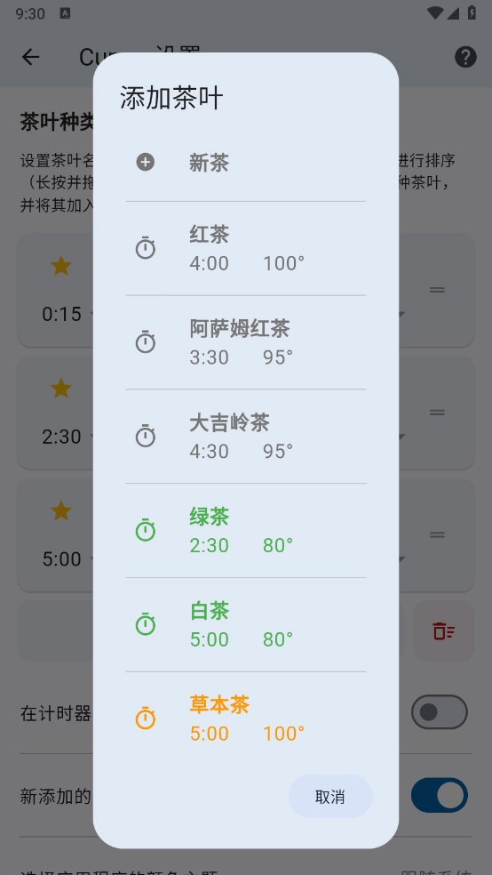 泡茶计时器