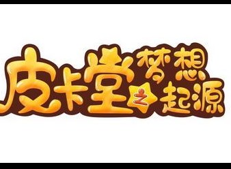 皮卡堂之梦想起源兑换码大全 2023通用礼包码汇总