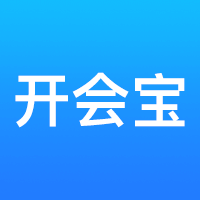 开会宝云会议app安卓版
