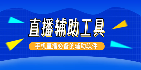 手机直播助手