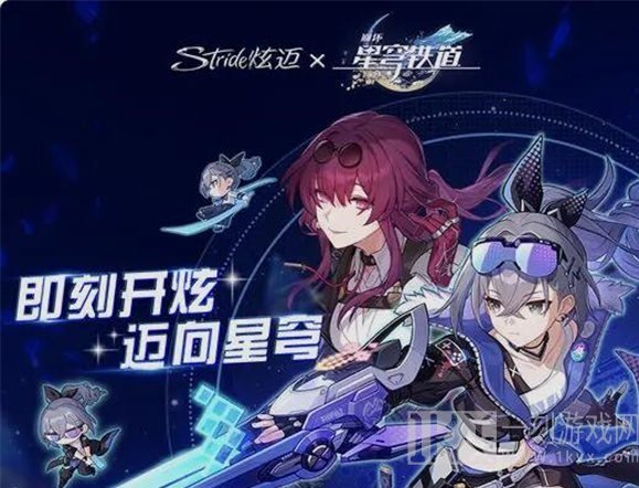 崩坏星穹铁道炫迈联动活动详解 崩坏星穹铁道炫迈联名款购买攻略大全