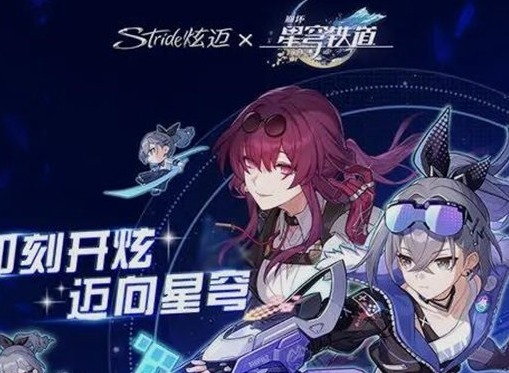 崩坏星穹铁道炫迈联动活动详解 崩坏星穹铁道炫迈联名款购买攻略大全