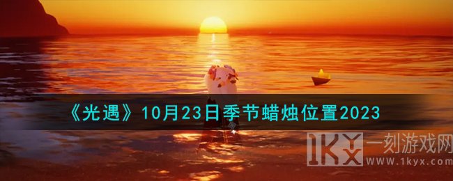 光遇10月23日季节蜡烛位置最新分享 光遇10月23日季节蜡烛在哪里