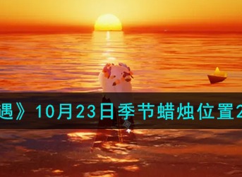 光遇10月23日季节蜡烛位置最新分享 光遇10月23日季节蜡烛在哪里