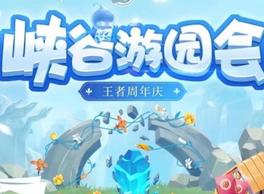 王者荣耀周年庆游园会最后一轮怎么预约 王者周年庆游园会预约攻略
