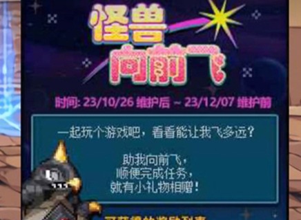 dnf怪兽向前飞怎么玩 dnf怪兽向前飞玩法介绍