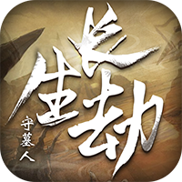 长生劫守墓人