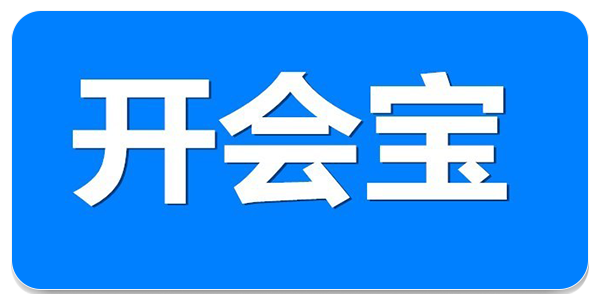 开会宝云会议app