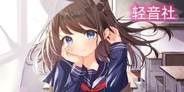 轻音社