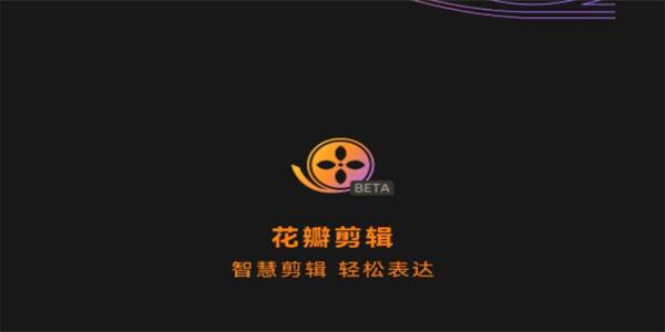 花瓣剪辑