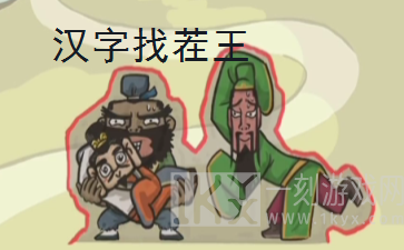 汉字找茬王大郎中奖关卡怎么过 汉字找茬王大郎中奖游戏攻略分享