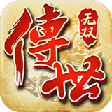 传世无双传奇