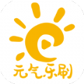 元气乐刷
