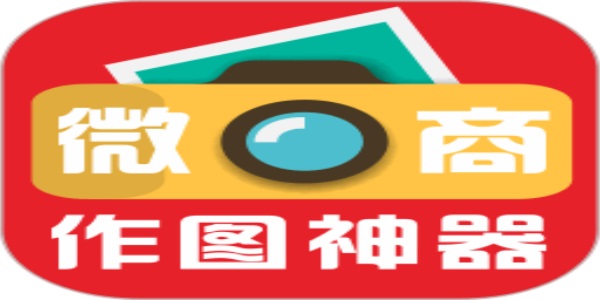 微商作图神器