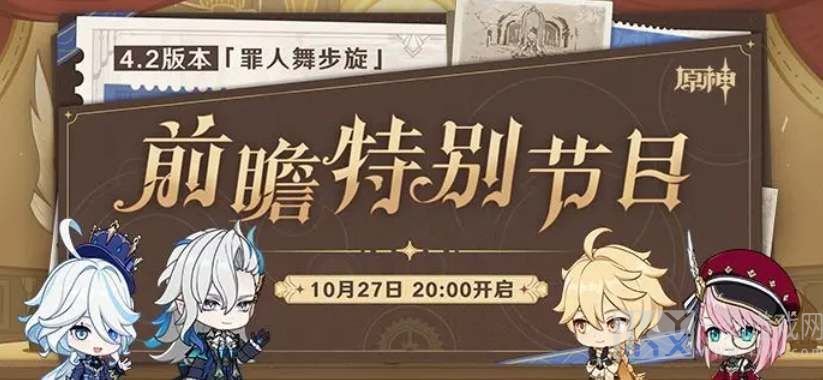 原神4.2前瞻直播时间介绍 原神4.2前瞻直播是什么时候