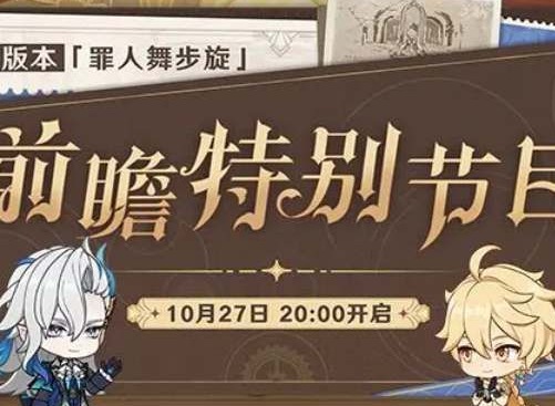 原神4.2前瞻直播时间介绍 原神4.2前瞻直播是什么时候