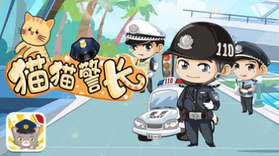 猫猫警长