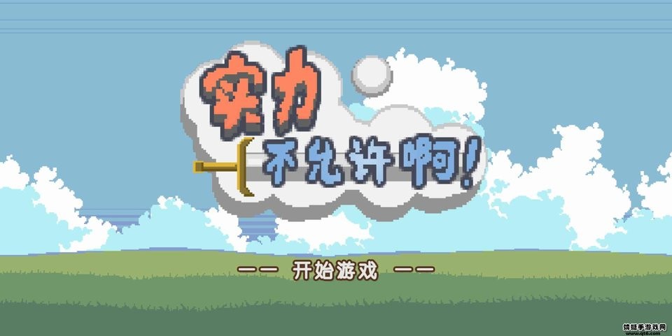 实力不允许啊