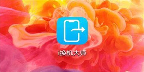 i换机大师
