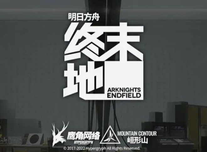 明日方舟终末地什么时候上线 终末地上线时间介绍