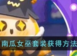 蛋仔派对南瓜女巫套装怎么获得 南瓜女巫套装免费获取攻略