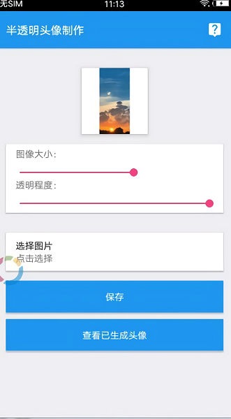 QQ透明头像生成器2023