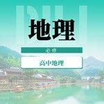 高中地理教程(删除)