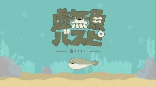 虚无鱼baspi中文版