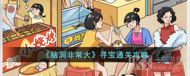 脑洞非常大寻宝通关攻略大全 脑洞非常大寻宝如何快速闯关