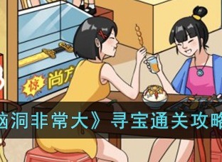 脑洞非常大寻宝通关攻略大全 脑洞非常大寻宝如何快速闯关