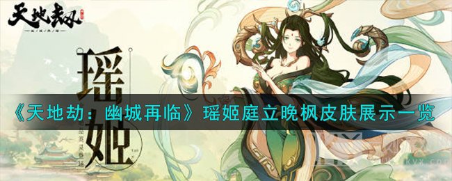 天地劫：幽城再临瑶姬庭立晚枫皮肤一览 天地劫：幽城再临瑶姬庭立晚枫有哪些皮肤
