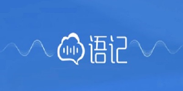 讯飞语记