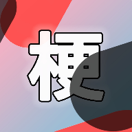 云梗答题(删除)