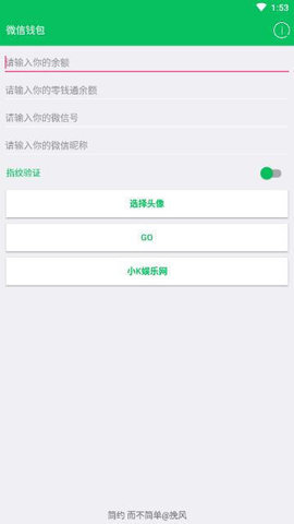 微信修改零钱模拟器