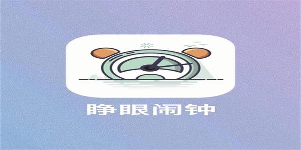 睁眼闹钟