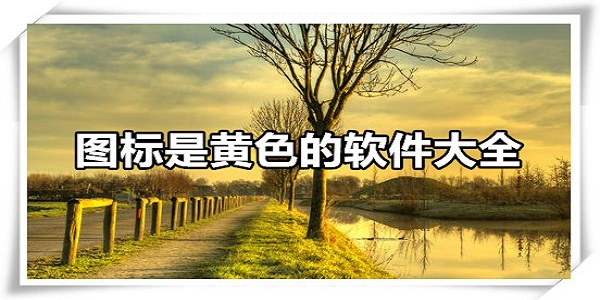 图标是黄色的应用软件