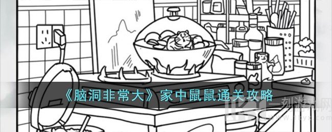 脑洞非常大家中鼠鼠通关攻略大全 脑洞非常大家中鼠鼠如何快速闯关