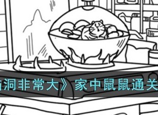 脑洞非常大家中鼠鼠通关攻略大全 脑洞非常大家中鼠鼠如何快速闯关