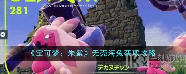 宝可梦朱紫无壳海兔获取攻略大全 宝可梦朱紫无壳海兔获取方法有哪些