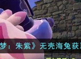 宝可梦朱紫无壳海兔获取攻略大全 宝可梦朱紫无壳海兔获取方法有哪些