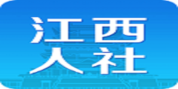 江西人社