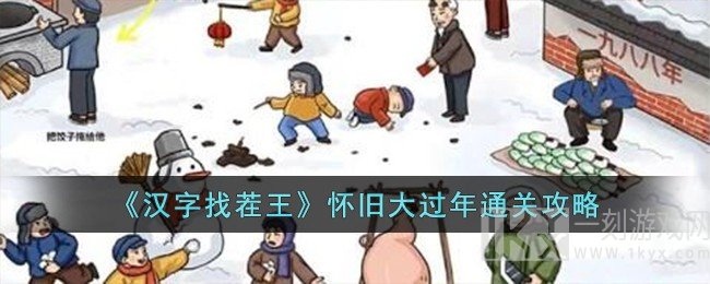 汉字找茬王怀旧大过年关卡如何通关 汉字找茬王怀旧大过年通关图文攻略