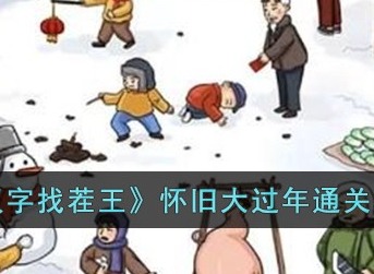 汉字找茬王怀旧大过年关卡如何通关 汉字找茬王怀旧大过年通关图文攻略