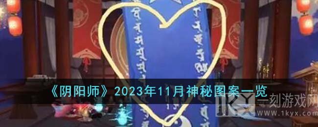 2023阴阳师11月神秘图案揭晓 阴阳师11月神秘图案是什么
