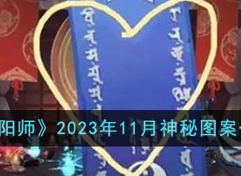 2023阴阳师11月神秘图案揭晓 阴阳师11月神秘图案是什么