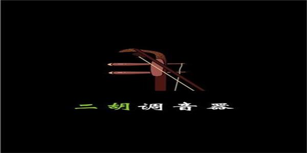 二胡调音大师