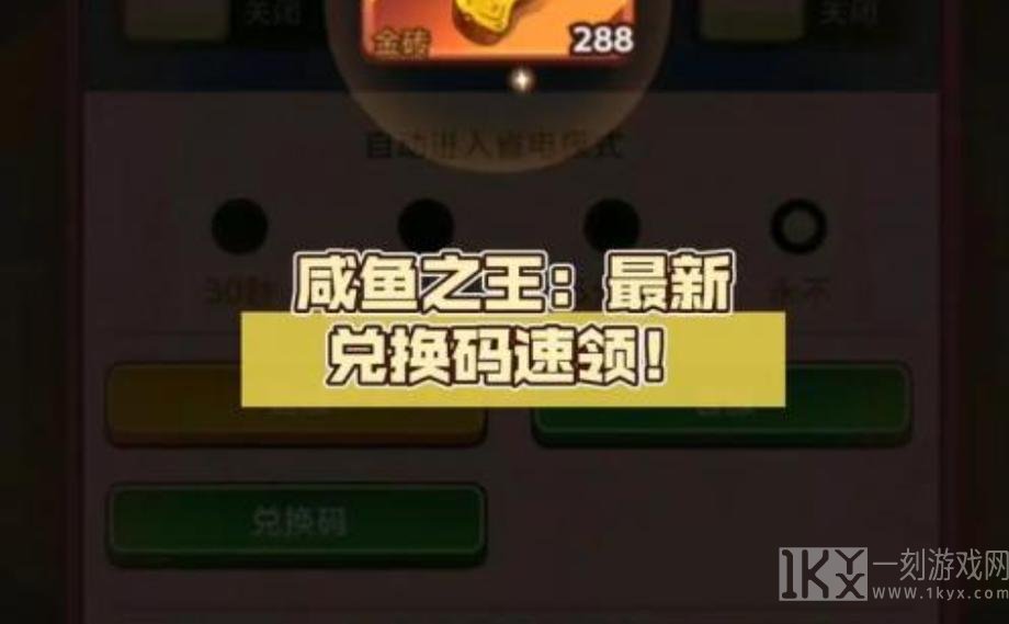 咸鱼之王11月兑换码大全 2023十一月最新礼包码汇总