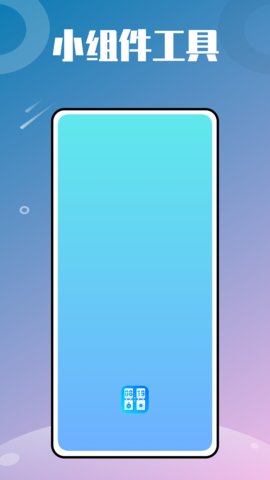 万能小组件大全app