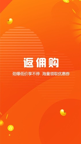 返佣购