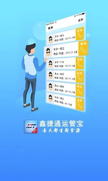 鑫捷通运管宝